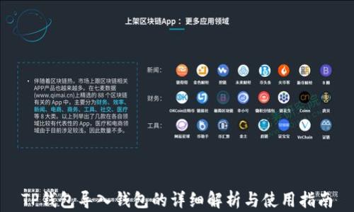 
TP钱包导入钱包的详细解析与使用指南