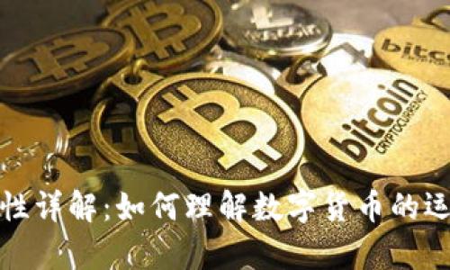 数字货币的基本特性详解：如何理解数字货币的运作机制与应用前景