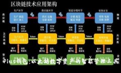 Plus钱包：以太坊数字资产的智能管理工具