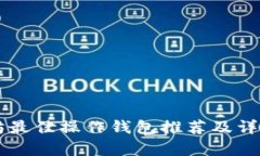 以太坊最佳操作钱包推荐及详细分析