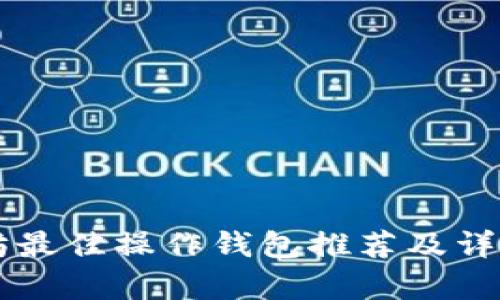 以太坊最佳操作钱包推荐及详细分析