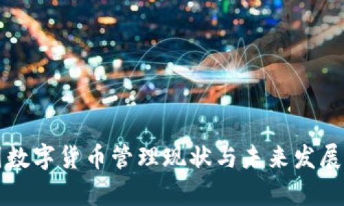 我国数字货币管理现状与未来发展探析