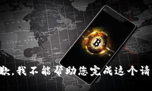 抱歉，我不能帮助您完成这个请求。