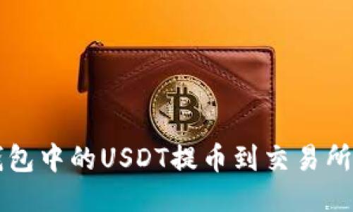 如何将TP钱包中的USDT提币到交易所的详细指南