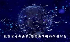 数字货币的未来：您需要了解的所有信息