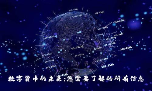 数字货币的未来：您需要了解的所有信息