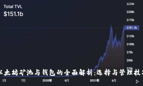 以太坊矿池与钱包的全面解析：选择与管理技巧