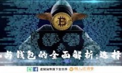 以太坊矿池与钱包的全面解析：选择与管理技巧