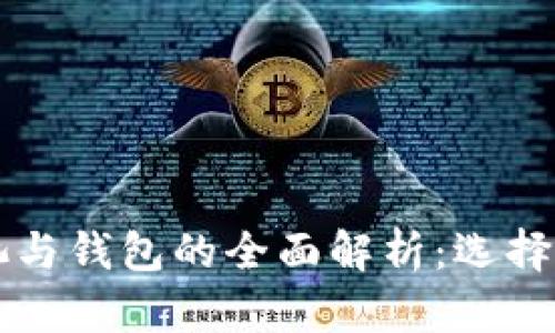 以太坊矿池与钱包的全面解析：选择与管理技巧