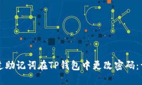 如何通过助记词在TP钱包中更改密码：详细指南