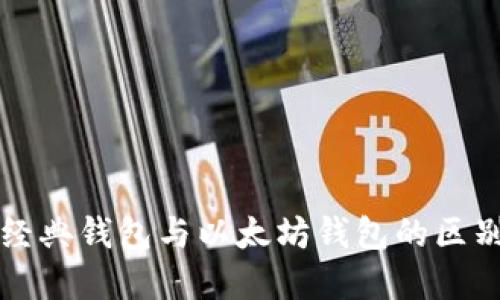 以太经典钱包与以太坊钱包的区别详解