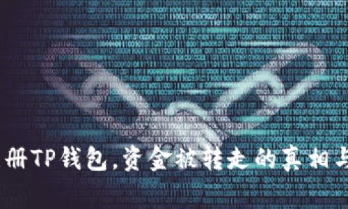 警惕！刚注册TP钱包，资金被转走的真相与防范措施

