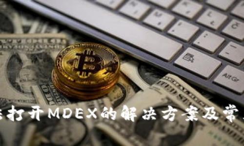 TP钱包无法打开MDEX的解决方案及常见问题解答