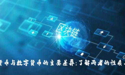 信用货币与数字货币的主要差异：了解两者的性质与应用
