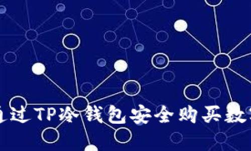 如何通过TP冷钱包安全购买数字货币