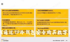 如何通过TP冷钱包安全购买数字货币