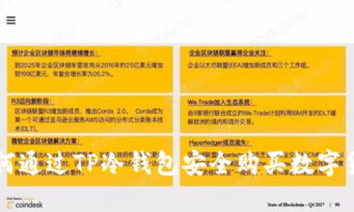 如何通过TP冷钱包安全购买数字货币