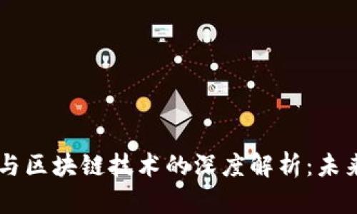 中国数字货币与区块链技术的深度解析：未来经济的驱动力