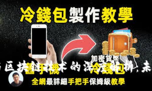 中国数字货币与区块链技术的深度解析：未来经济的驱动力