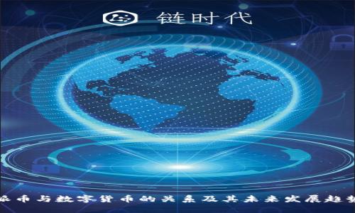 派币与数字货币的关系及其未来发展趋势
