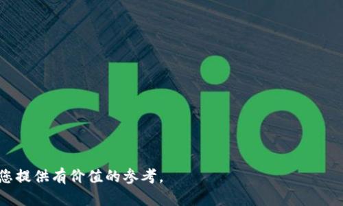   2022年数字货币市场走势全面预测：趋势、机会与风险 / 
 guanjianci 数字货币, 2022走势, 市场预测 /guanjianci 

数字货币自诞生以来，便以其独特的去中心化特性吸引了全球投资者的眼球。进入2022年，数字货币市场面临诸多挑战与机遇。本文将从市场走势、技术分析、政策影响、投资时机等多个方面，对2022年数字货币市场进行全面预测与分析。

一、2022年数字货币市场整体趋势
2022年，数字货币市场整体趋势将受到多个因素的影响，包括经济复苏、政策监管、市场情绪等。从历史数据来看，数字货币的波动性极大，难以预测，但一些基本面和技术面的信息，可以为我们提供一定的参考。
首先，全球经济复苏将对数字货币市场产生深远影响。随着各国逐渐克服疫情，经济活动逐渐恢复，市场资金有望流入数字货币领域。其次，各国对数字货币的监管政策将日益趋严，美国、欧盟等地已经开始制定相关法规，可能会对市场带来冲击。但长远来看，合理的监管将有利于市场的健康发展。最后，市场情绪也将对数字货币价格产生直接影响，投资者对未来行情的预期，将直接影响交易行为。

二、技术分析：趋势与形态
数字货币市场的技术分析是预测价格走势的重要方法之一。通过各种图表形态和指标，投资者可以更好地理解市场动态。
例如，常用的技术指标如相对强弱指数（RSI）、移动平均线（MA）等，可以帮助分析价格的超买超卖情况，从而预测未来价格走势。此外，蜡烛图形态也能够提供重要的市场信号，例如“头肩顶”、“双底”等形态存在时，可能意味着趋势转换的来临。
通过这些技术分析工具，投资者可以评估价格是否处于上涨或下跌的通道，从而进行相应的交易决策。然而，值得注意的是，技术分析并不是绝对可靠的，市场的突发事件、政策变化等因素都可能导致价格剧烈波动，因此投资者在使用技术分析时应保持灵活性。

三、政策对数字货币市场的影响
随着数字货币市场的快速发展，各国政府对数字货币的态度也在不断变化。一方面，许多国家对数字货币持积极态度，推动区块链技术的应用，另一方面，部分国家对数字货币的监管趋严，甚至有些国家完全禁止数字货币交易。
2022年，更多国家和地区预计将在数字货币领域出台新的法规和政策。例如，美国的证券交易委员会（SEC）可能会对稳定币和去中心化金融（DeFi）进行更严格的审查；同时，欧盟也在推进数字欧元的建设，这将对现有的数字货币支付系统产生影响。
政策的变化不仅影响市场情绪，也可能影响资金流入和流出，加剧市场的波动。因此，投资者需密切关注政策走向，及时调整投资策略。

四、风险管理与投资策略
在数字货币市场投资的过程中，风险是不可避免的。2022年，投资者需要更加注重风险管理，以保护自己的投资利益。
首先，投資者应设定合适的风险承受能力，根据自身的财务状况制定合理的投资计划。投资者可以通过多样化投资组合来降低单一资产的风险，同时也可以设置止损和止盈点，及时锁定利润或减少损失。此外，了解并使用期权、合约等金融工具进行对冲，也是一种有效的风险管理策略。
其次，投资者应增强对市场信息的敏感度。通过市场分析、新闻报道、社交媒体等信息来源，及时了解市场动态，帮助做出更明智的投资决定。定期审视投资组合，适时进行调整，确保投资方向与市场趋势保持一致。

五、未来十大热门数字货币分析
在2022年，哪些数字货币值得关注呢？市场上涌现出许多新的项目，也有一些老牌货币依然占据着重要的位置。
首先，比特币（BTC）作为数字货币领域的“金字塔顶尖”，无疑是投资者首先考虑的对象。由于其市场认可度高，流动性好，价格波动性相对较大，因此在短期内具备很好的投资机会。
其次，以太坊（ETH）作为第二大数字货币，因其强大的智能合约功能和去中心化金融（DeFi）生态而备受关注。随着以太坊2.0的深入推进，其潜在价值也进一步提升。
此外，一些新兴的项目，比如卡尔达诺（ADA）、波卡（DOT）、Solana（SOL）等都在积极拓展其生态系统，具备良好的市场前景。投资者可以根据项目的核心价值与开发进展进行判断。

六、常见问题解答
1. 数字货币的短期投资和长期投资有什么区分？
短期投资往往针对市场短期波动，通过即时交易实现收益；而长期投资则侧重于项目的基本面，关注长期价值的增长。投资者需根据自身的风险承受能力选择合适的策略。

2. 如何选择合适的交易平台？
选择交易平台时，可关注平台的信誉、用户反馈、手续费、交易对种类等。尽量选择有良好口碑和安全性较高的平台进行交易。

3. 数字货币的投资风险有哪些？
数字货币投资的风险主要包括市场波动风险、政策风险、技术风险和流动性风险。投资者需认真评估，并做好相应的风险管理。

4. 如何辨别优质数字货币项目？
优质项目通常具备清晰的白皮书、活跃的社区支持、开发者团队实力等。通过深入研究其技术基础和市场需求，能够帮助投资者做出更明智的判断。

5. 2022年数字货币市场的最大不确定性是什么？
2022年最大的不确定性主要源于政策监管的变化、市场情绪的波动以及宏观经济状况的变化。这些因素可能会对市场产生重大影响，投资者需保持警惕并适时调整策略。

总结来说，2022年数字货币市场的发展空间巨大，机遇与挑战并存。投资者需充分了解市场动态，做好风险管理，才能在这个快速变化的市场中立于不败之地。希望本文能够为您提供有价值的参考。
