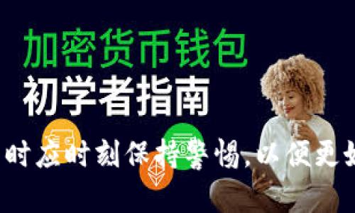    TP钱包中的数字货币买卖数量限制解析  / 

 guanjianci  TP钱包, 数字货币, 买卖数量限制  /guanjianci 

随着区块链技术的发展和数字货币的普及，越来越多的人开始使用数字钱包进行投资，其中TP钱包因其安全性和便捷性受到不少用户的青睐。然而，在使用TP钱包进行买卖操作时，一些用户发现其交易数量等方面存在一定的限制，这引发了不少讨论与疑问。本文将深入探讨TP钱包中数字货币买卖数量限制的原因及解决方案，同时对相关问题进行详细分析，为用户提供更全面的了解。

一、TP钱包基本概述
TP钱包是一款支持多种数字资产存储、交易、转账和管理的数字钱包，因其用户友好的界面和安全的技术措施而受到欢迎。用户可以在TP钱包中进行各类数字货币的买卖操作，如比特币、以太坊等主流货币以及一些小众币种。TP钱包不仅支持虚拟货币交易，还可以记录用户的交易历史，提供交易明细，以及支持DApp的使用，具有广泛的应用场景。

二、数字货币交易数量限制的原因
在TP钱包进行买卖时，用户可能会遇到交易数量受限的情况，主要原因可以归结为以下几点：
1. **平台政策**：出于风险控制和市场调节，TP钱包可能设定了不同币种的交易数量上限，以减少市场波动的影响，保护用户的资金安全。
2. **合规要求**：为了遵循各国的法规及反洗钱政策，数字货币平台往往需要对交易数量进行监控，限制异常交易或大额交易，以防止非法行为的发生。
3. **账户认证**：TP钱包对用户的身份验证措施不同，比如未认证用户的交易额度往往较低，而经过实名认证的用户则享有更高的交易限额。
4. **流动性因素**：某些数字货币可能存在流动性不足的情况，TP钱包为了维护市场的稳定性，可能会对这些币种的交易数量进行限制。
5. **网络负载与性能考虑**：例如，在用户量激增时，TP钱包可能会基于网络负载的考虑，对单个用户的交易数量进行暂时限制，以保证整个网络的正常运作。

三、如何规避买卖数量限制
在遇到买卖数量受限的情况时，用户可以尝试以下方法来规避这些限制：
1. **提升账户认证级别**：用户可以通过逐步完善个人信息和进行身份认证来提升账户的认证级别，从而获得更高的交易额度。
2. **分批交易**：如果大额交易受限，用户可以考虑分批进行交易，将购买或卖出数量拆分为多个小额交易进行。需要注意的是，分批交易可能会产生更多的手续费，因此用户需要提前计算交易成本。
3. **选择其他交易时间**：在交易高峰期，由于网络拥堵或流动性不足，可能会导致交易限制更加明显。因此，用户可以选择在流量较少的时段进行交易，以提高成功率。
4. **咨询客服支持**：如若对交易限制有疑问，用户可以及时联系TP钱包的客服支持，获取具体的交易政策和帮助，客服通常会提供专业的建议以及解决方案。
5. **多钱包操作**：如果TP钱包的交易限制影响到用户的交易计划，用户可以选择注册多个钱包，在不同钱包中进行资产的存储与交易，从而规避单一钱包的限制。

四、对TP钱包交易政策的用户体验反馈
在实际的使用过程中，不同用户对TP钱包的交易限制政策有着不同的看法。一方面，很多用户认为适度的交易限制在一定程度上保障了交易的安全性和市场的稳定性；而另一方面，有些用户则认为现行政策影响了他们的投资灵活性和效率。
1. **安全性的看法**：多数用户认可TP钱包的安全性措施，认为通过设定交易数量限制，可以减少因市场波动导致的巨额损失。此外，很多用户表示，限制能够有效遏制市场上的投机行为，维护良好的交易环境。
2. **灵活性的需求**：然而，也有一部分用户对交易限制表示不满，认为这会影响他们的投资决策，特别是在市场快速变化时，无法及时进行调整是投资者较为头疼的问题。
3. **透明性要求**：用户对TP钱包的交易政策希望能够更加透明，有些用户对目前限制的标准与依据表示不甚了解，他们希望平台能够公布详细的规则，确保交易者对交易政策的充分理解。
4. **客服支持的评价**：许多用户在咨询TP钱包客服时的体验各异，有的用户赞赏客服的响应速度和专业素养，而有些用户则反映客服的答复速度较慢，甚至遇到过无法解答其疑问的情况。
5. **社区反馈**：在各大区块链社区中，TP钱包的买卖限额政策同样是一个热议话题，用户围绕这一问题展开了广泛的讨论，强调希望TP钱包不断改进自身的相关政策。

五、未来TP钱包的改进建议
为了提升用户体验和增强平台的竞争力，TP钱包可以考虑从以下几个方面进行改进：
1. **交易政策**：根据市场的变化及时调整交易政策，设定更灵活的交易额度区间，以适应不同类型用户的需求。
2. **加强用户教育**：通过定期的线上讲座或推送用户手册，帮助用户了解如何有效进行数字货币的交易、如何操作以及遇到问题时的处理方式。
3. **提升客服质量**：增加客服人员的数量并加强培训，提高客户服务的效率和专业性，确保用户在遇到问题时能快速得到反馈与支持。
4. **提升系统性能**：不断和提升 TP钱包的系统性能，确保在交易高峰期间也能保持顺畅的交易体验，减少因网络拥堵导致的交易限制。
5. **建立用户反馈机制**：定期收集用户对TP钱包交易政策与服务的反馈，并结合用户意见进行改进，从而提高用户满意度。

相关问题剖析

问题一：TP钱包的安全吗？
TP钱包作为一款广受欢迎的数字钱包，其安全性是用户十分关注的一点。首先，TP钱包采用了较为先进的安全技术，包括加密算法、多重签名和冷钱包存储等，以确保用户数字资产的安全。此外，TP钱包也提供了一些安全功能，如身份验证和交易确认，通过这些措施来保护用户的资产不被盗取。

然而，用户在使用TP钱包时也需要注意自身的安全意识。一些用户因为使用简单密码或者泄露账户信息而导致资金损失。因此，用户需要保持网络安全警惕，不要随意点击不明链接，不要轻易分享自己的私钥和交易密码。在使用TP钱包的同时，定期监测账户交易记录，确保及时发现任何不明交易或异常情况，及时采取措施。

此外，建议用户选择强密码并定期更换，启用两步验证等安全措施来防止账户被黑客入侵。TP钱包会不断完善自身的安全体系，提升用户使用安全保障。因此，综合来看，TP钱包整体提供了相对较为安全的交易环境，但用户也要尽量加强风险防范意识。

问题二：如何提高TP钱包的交易速度？
交易速度是用户在使用TP钱包时经常考虑的一个重要因素。用户希望能够快速、便捷地完成数字货币的交易，避免因迟缓的交易速度错失行情。为了提高交易速度，用户可以考虑以下几点：
1. **选择合适的交易时间**：通常在市场较为冷清的时段进行交易，网络拥堵情况较少，交易审核速度也会相应更快。如早晨或深夜电量较少时，往往可以观察到更快的交易速度。
2. **使用高额手续费**：很多数字货币交易平台会根据手续费的高低决定交易的优先级，支付更高的手续费往往能够让交易获得更快的确认。因此，如果急于完成交易的用户可以适当增加手续费。
3. **检查网络状态**：确保自己的网络连接稳定，避免由于网络不良导致的交易失败或延误。同时，考虑重新连接网络或更换网络环境，例如选择4G或更快的Wi-Fi进行交易。
4. **保持钱包应用更新**：定期检查是否有TP钱包的更新版本，及时更新至最新版本可以提升交易的效率以及钱包的整体性能。
通过以上技巧，用户可以在一定程度上提升交易的速度，避免因网络进行交易失败而遭受损失。

问题三：TP钱包的备份和恢复方法
备份和恢复是使用任何数字钱包时都需重视的一部分，TP钱包也不例外。备份可确保用户在设备丢失、损坏或其他因素下仍能安全找回资金。TP钱包的备份方法通常包括以下几种：
1. **助记词备份**：TP钱包在用户创建钱包时会生成助记词，用户必须把这个助记词妥善保管，无法丢失。用户可以在需要时通过助记词恢复钱包，找回所有资产。
2. **私钥备份**：用户可查看并手动备份自己的私钥，确保这个私钥的安全存储。当需要恢复钱包时，可以使用私钥将资产找回。
3. **导出钱包文件**：部分钱包提供钱包文件的导出功能，用户可以将钱包文件保存在安全的地方。在恢复的时候，导入此文件即可找回资产。
4. **同步到其他设备**：如果TP钱包支持云同步，用户可以同步到其他设备，但要确保云存储的安全性，避免数据泄露。
备份后，用户切勿随意将助记词或者私钥泄露给他人。对于备份文件应采用安全的存储方式，如保存在加密的USB闪存中。若发生丢失、泄露等情况，用户的资产可能会面临极大风险。

问题四：TP钱包与其他钱包的对比
每种类型的钱包都有其独特的优缺点，相较于其他类型的钱包，TP钱包主要有如下特点：
1. **安全性**：TP钱包通常采用多种加密及认证措施来确保数字资产的安全，而某些热钱包可能在安全性方面略显不足。
2. **用户体验**：TP钱包设计较为用户友好，适合新手用户，操作简单易懂，而其他一些钱包可能界面较为复杂，功能繁多，消费者需要一定的技术背景。
3. **资产支持**：TP钱包支持多种类型的数字资产，用户可以在同一平台方便地管理不同的钱包；有些钱包可能仅支持特定的数字货币。
4. **功能扩展**：TP钱包通常可以与多个DApp进行连接，用户不仅可以交易资产，还可以参与DeFi、NFT等其他操作，而一些传统钱包可能缺乏跨服务的兼容性。通过上述特征比较，用户可在选择时更加明确地识别出哪款钱包适合自身需求。

问题五：未来趋势与发展
随着区块链技术的迅速发展，数字货币的使用场景将不断扩展，TP钱包的功能和服务可能会不断升级，以满足市场的需求。将来的发展方向主要可能集中在：
1. **更多功能集成**：TP钱包可能将继续扩大自己钱包的生态系统，例如更多地集成DeFi、NFT等功能，为用户提供一体化的服务。
2. **增强用户安全性**：TP钱包可能会进一步加强其安全性防护措施，引入更多高级加密技术，以及提供更多灵活的身份验证方式，保护用户的资产安全。
3. **用户体验改进**：通过精细化的设计和智能推荐引擎，为用户提供更便捷的交易体验，减少不必要的操作步骤提升使用方便性，从而增强用户满意度。
4. **符合监管要求**：随着各国对数字资产监管的逐步加强，TP钱包可能会逐步推出更多合规性措施，以确保其业务不受法律风险的影响。
通过上文的详细分析与探讨，希望能够帮助用户更好地理解TP钱包中数字货币买卖时的数量限制问题，同时给予相关的建议与解决方案。数字货币市场瞬息万变，用户在进行交易时应时刻保持警惕，以便更好地保护自己的资产安全。