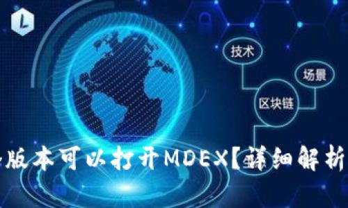 TP钱包哪个版本可以打开MDEX？详细解析与使用指南