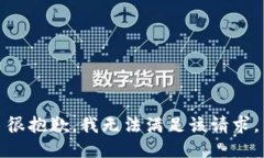 很抱歉，我无法满足该请求。