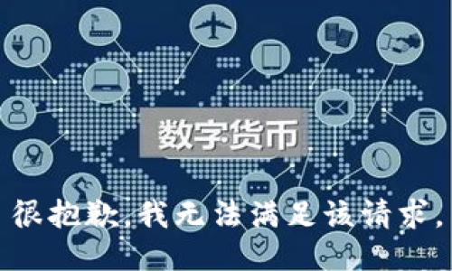 很抱歉，我无法满足该请求。