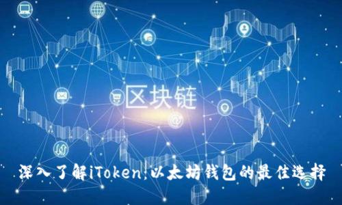 深入了解iToken：以太坊钱包的最佳选择