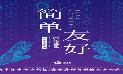 华为数字货币硬件钱包：安全存储与便捷交易的最佳选择