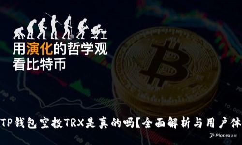 : TP钱包空投TRX是真的吗？全面解析与用户体验