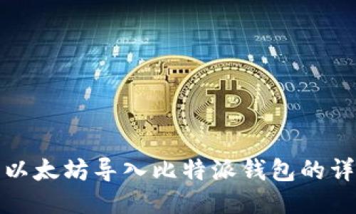 如何将以太坊导入比特派钱包的详细教程