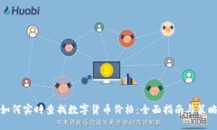 如何实时查找数字货币价格：全面指南与策略