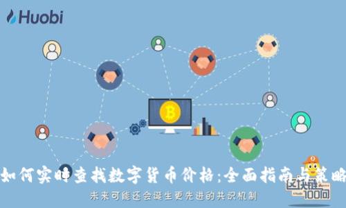 如何实时查找数字货币价格：全面指南与策略