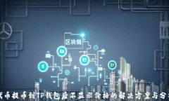 代币提币到TP钱包后不显示价格的解决方案与分析