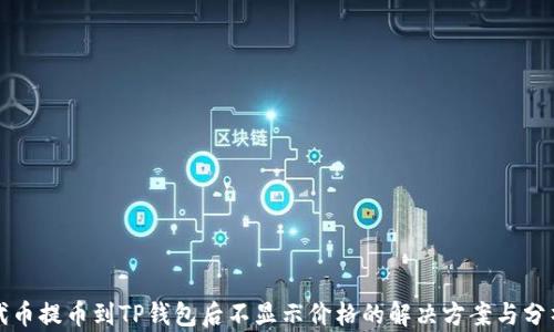 
代币提币到TP钱包后不显示价格的解决方案与分析