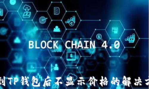 
代币提币到TP钱包后不显示价格的解决方案与分析