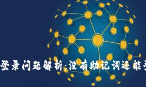 tp钱包登录问题解析：没有助记词还能登录吗？