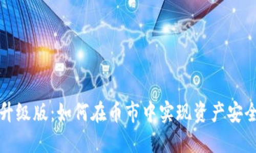 以太坊钱包升级版：如何在币市中实现资产安全与投资增值