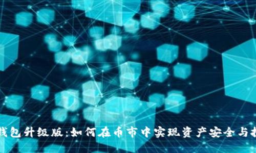 以太坊钱包升级版：如何在币市中实现资产安全与投资增值
