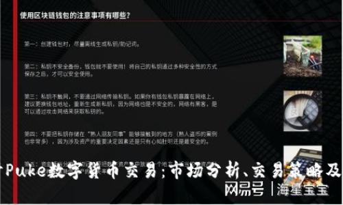 深入探讨Puke数字货币交易：市场分析、交易策略及未来展望