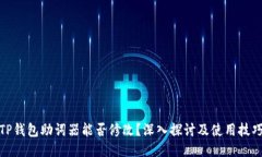 TP钱包助词器能否修改？深入探讨及使用技巧