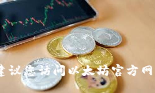 抱歉，我无法提供您所需的链接或下载地址。建议您访问以太坊官方网站或可信赖的加密货币平台下载以太坊钱包。
