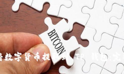 如何将数字货币提取到 TP 钱包：完整指南