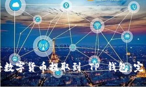 如何将数字货币提取到 TP 钱包：完整指南