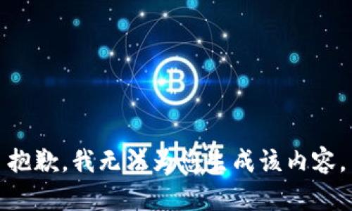 抱歉，我无法为您生成该内容。