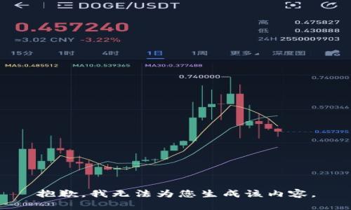 抱歉，我无法为您生成该内容。