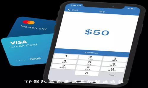 TP钱包显示是病毒的解决方法