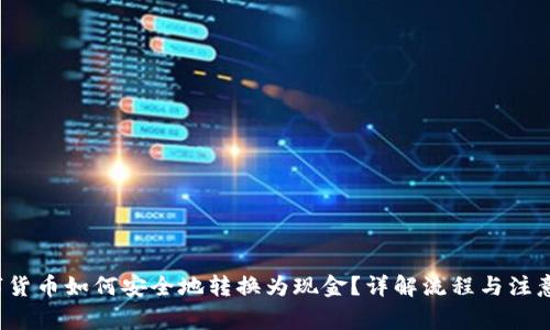  数字货币如何安全地转换为现金？详解流程与注意事项